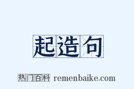 起造句是什么意思的图片